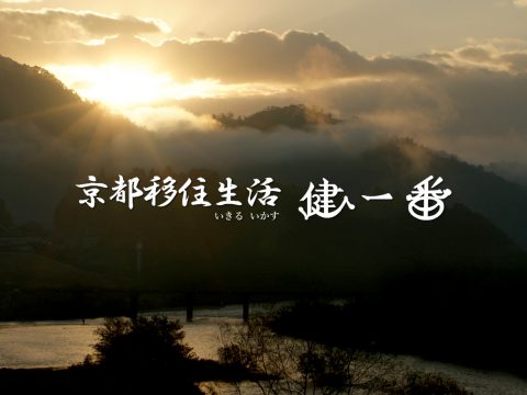 京都移住生活 健一番（けんいちばん）／京都府福知山市／古民家移住アドバイザー・地元の檜（ひのき）を使用した健康グッズ開発・販売／健康法の指導